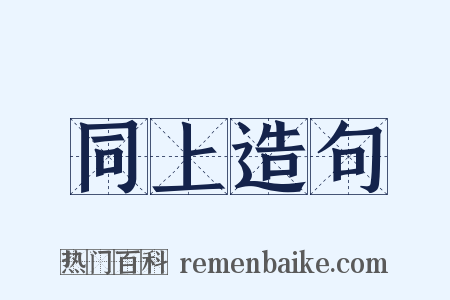 同上造句是什么意思的图片